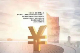 馆陶专业要账公司